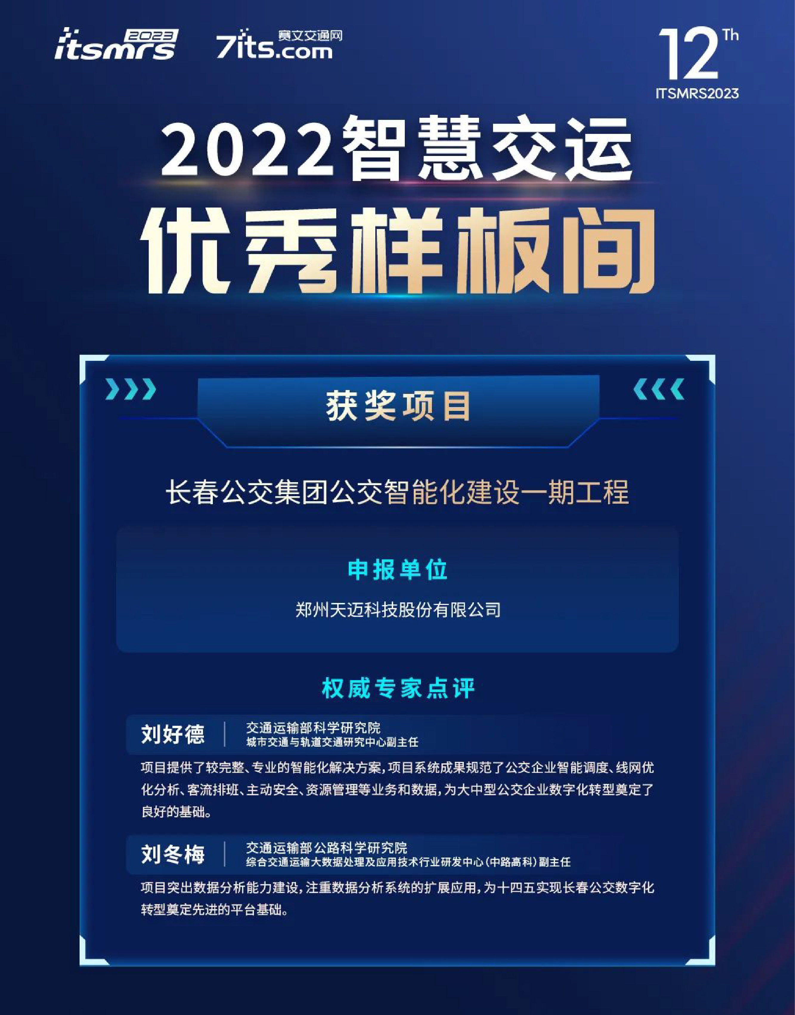 喜讯|天迈科技荣获2022中国智慧交运优秀样板间奖项
